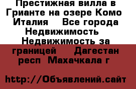 Престижная вилла в Грианте на озере Комо (Италия) - Все города Недвижимость » Недвижимость за границей   . Дагестан респ.,Махачкала г.